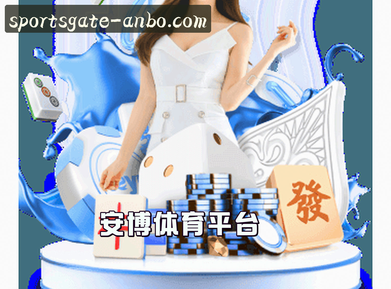 关于我们 - 安博体育 (中国)官方网站 - 登录入口